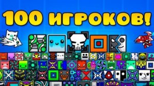 100 человек создали 1 левел(retroman)
