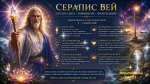 Серапис Бей – причина ваших дисбалансов