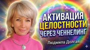 «Радуга Света. Объединение всех состояний через канал ченнелинга». Людмила Долгая