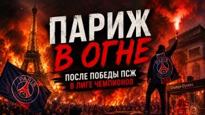 🔥 Париж горит: победа в ЛЧ обернулась побоищем с полицией