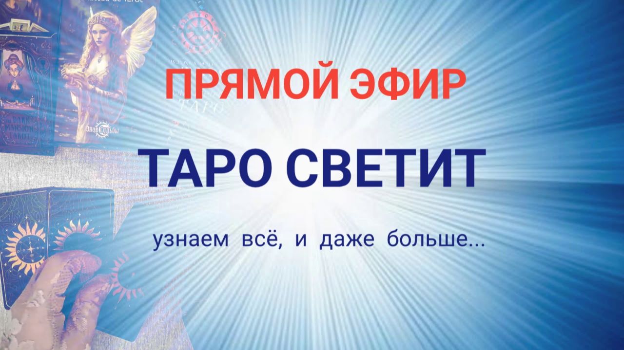 Таро Светит в прямом эфире! 01.04.26(2)