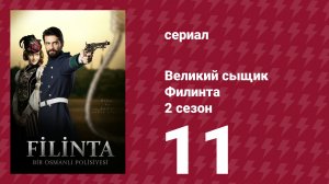 Великий сыщик Филинта 2 сезон 11 серия (сериал, 2015)