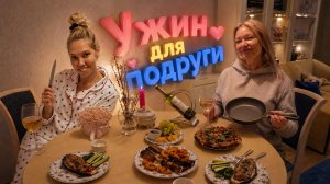 Ужин из четырёх блюд за 1,5 часа. Весело готовить с подругой)