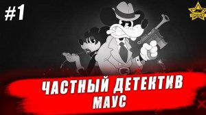 Частный детектив Маус. Что за игра - Стрим на заказ