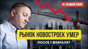 Рынок новостроек умер после 1 февраля? Страшные новости в пятницу 13-ое | Новостройки СПб