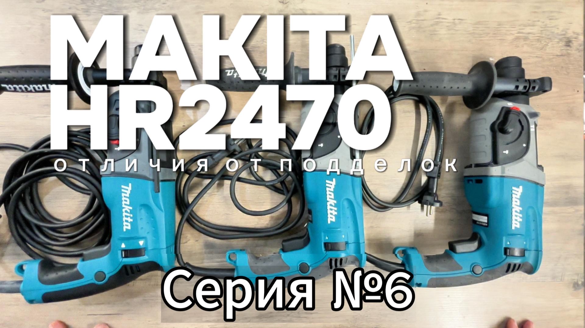 Makita HR2470 отличия от подделок часть 6 (заключительная)