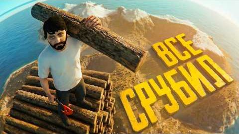 Я Срубил Все Деревья В The Forest смотреть онлайн