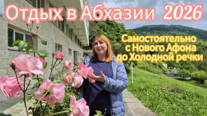 #АБХАЗИЯ2026/ Дом отдыха Солнечный / Дача Сталина на Холодной речке/ Киндзмараули в нас зашевелилось