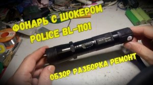 Фонарик с шокером Police BL-1101. Обзор. Разборка. Ремонт