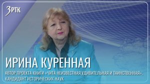 Ирина Куренная: подземная Чита стала плодом богатой фантазии