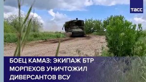 Боец Камаз: экипаж БТР морпехов уничтожил диверсантов ВСУ