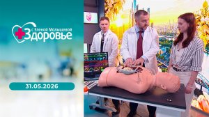 Здоровье. Выпуск от 31.05.2026