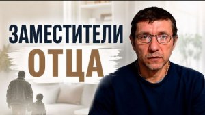 Заместители отца - запись эфира