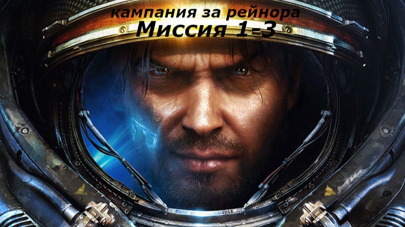 Прохождение StarCraft II, кампания за Рейнора миссии 1-3