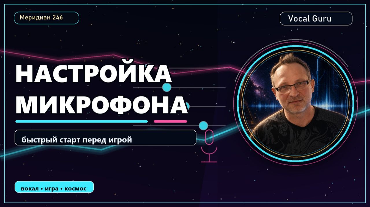 Vocal Guru - Настройка