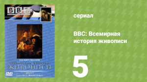BBC: Всемирная история живописи 5 серия (документальный сериал, 1996)
