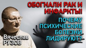 Обогнали рак и инфаркты: почему психические болезни лидируют? Интервью с Вячеславом Рузовым