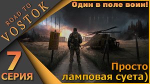 Ламповый PVE шутер - Road to Vostok - Один в поле воин! - Седьмая серия...