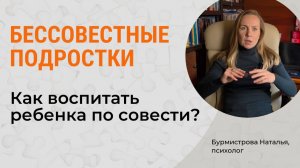 ВОСПИТАНИЕ детей ПО СОВЕСТИ и конфликт поколений. Разбор психологом