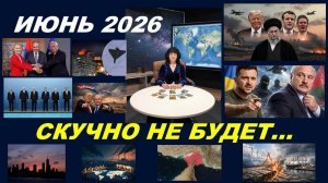 НАЧАЛО ЛЕТА: СПОКОЙНО НЕ БУДЕТ. ТАРО-ПРОГНОЗ НА ИЮНЬ 2026 ГОД
