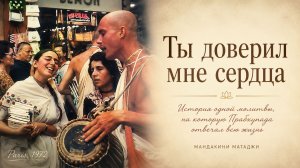 Ты доверил мне сердца
