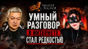 Умный разговор в интернете стал редкостью