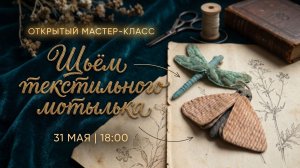 Открытый эфир: Шьем текстильного мотылька