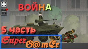 Война. 5 серия.
