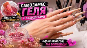 СДЕЛАЛА ГЕЛЬ МЕЧТЫ ✨🌸 Самозамес, который получился лучше покупного 👀