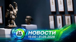 Новости 31 мая 2026 года 15:00 | Выпуск новостей | МИР 24
