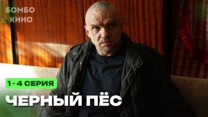 Черный пес 7 сезон 1,2,3,4 серия 2026 Боевик, Детектив на НТВ Премьера Анонс