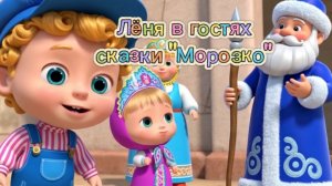 ❄️🎵ЛЁНЯ В СКАЗКЕ «МОРОЗКО» | ПОДПИШИСЬ, ЧТОБЫ ПЕТЬ С ЛЁНЕЙ!#лёня #мультик #развивашки #дети #песня