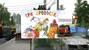 MudRunner. Три дровосека
