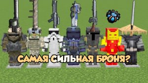 САМАЯ СИЛЬНАЯ БРОНЯ В МАЙНКРАФТЕ? ОБНОВЛЕННАЯ ВЕРСИЯ, НОВОЕ ОРУЖИЕ