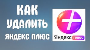 Как удалить яндекс плюс