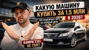 КАКУЮ МАШИНУ КУПИТЬ ЗА 1.5 МИЛЛИОНА В 2026? | ТОП НАДЕЖНЫХ АВТО НА КАЖДЫЙ ДЕНЬ