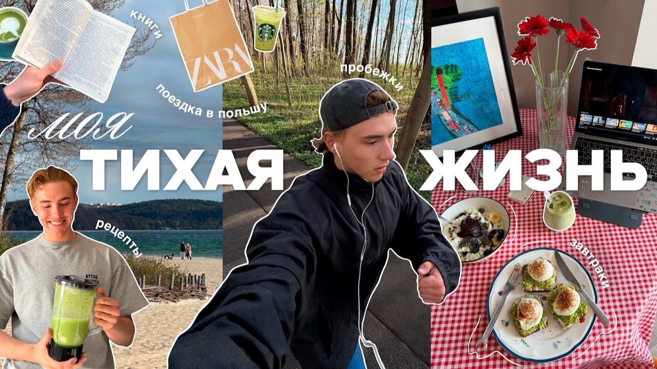 моя тихая жизнь: спорт, готовка, поездка в польшу