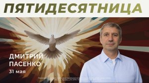 Воскресное Богослужение 31.05.2026г. Дмитрий Пасенко. Пятидесятница.