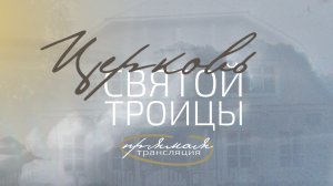 31 мая 2026, «Церковь Святой Троицы» Евангельских Христиан-Баптистов г.Перми