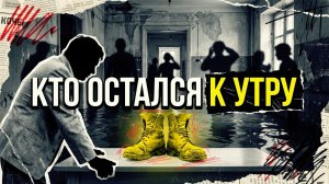 КТО ОСТАЛСЯ К УТРУ | Детектив | Аудио рассказ