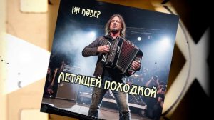 ЛЕТЯЩЕЙ ПОХОДКОЙ - ИИ КАВЕР -Neuroalchemist & Эдуард Шилец