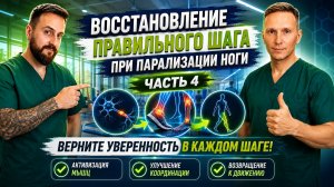 Переразгибание в колене парализованной ноги при шаге - исправляем. Часть 4.