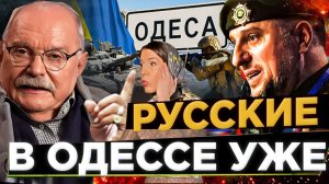 РУССКИЕ ПРИДУТ В ОДЕССУ / МИХАЛКОВ БЕСОГОН / АПТИ АЛАУДИНОВ / ОКСАНА КРАВЦОВА