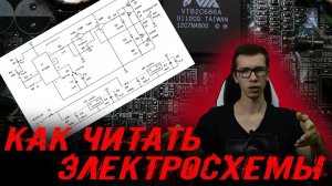 КАК ЧИТАТЬ ЭЛЕКТРИЧЕСКИЕ СХЕМЫ. ЭЛЕКТРОТЕХНИКА ДЛЯ НОВИЧКОВ. Электрические компоненты