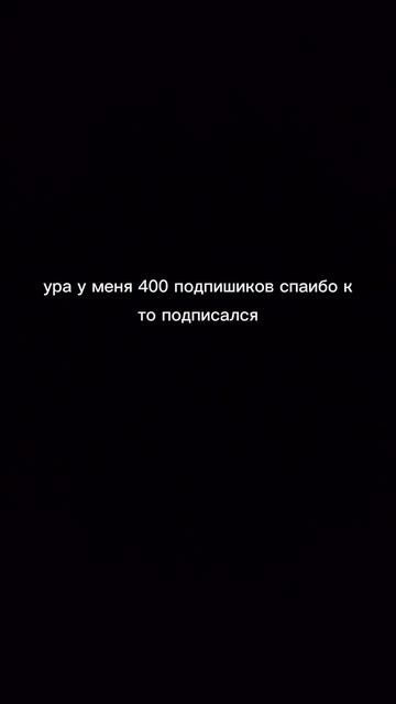 спасибо за 400подпищиков смотреть онлайн