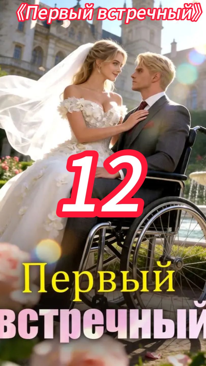 《Первый встречный》 смотреть онлайн