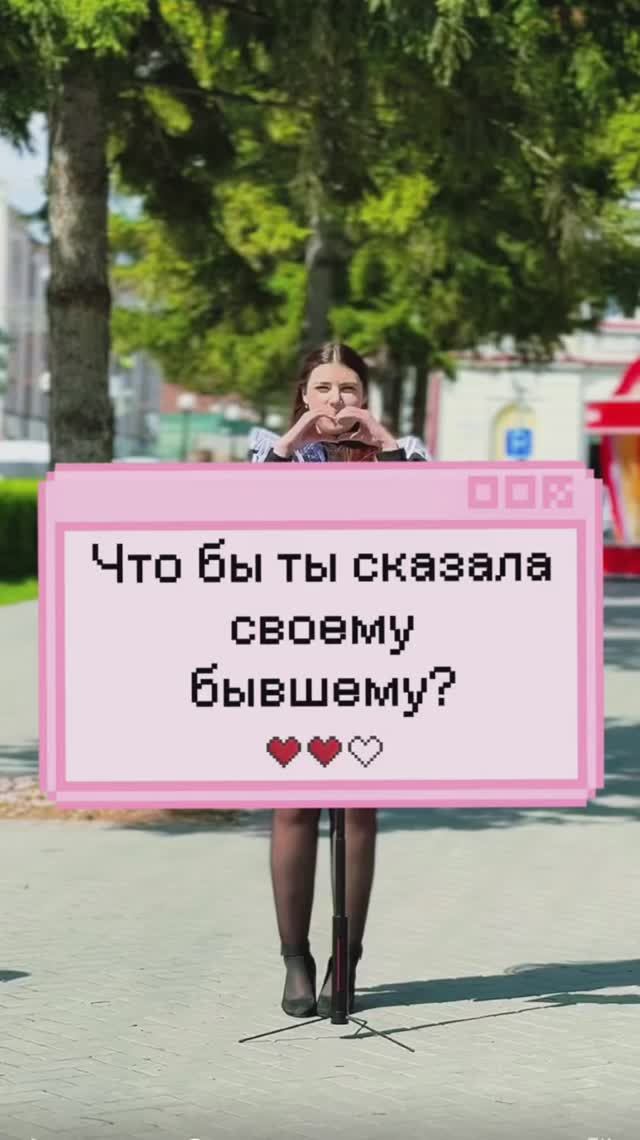 Что бы ты сказала своему бывшему?