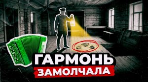 ГАРМОНЬ ЗАМОЛЧАЛА | Детективы | Аудио рассказы