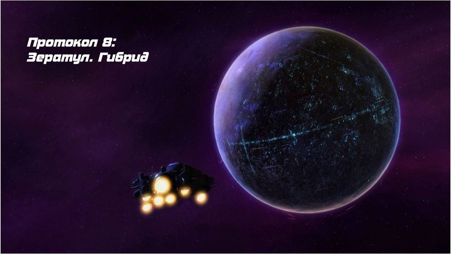 StarCraft II: Wings of Liberty. Протокол 8 Зератул. Гибрид