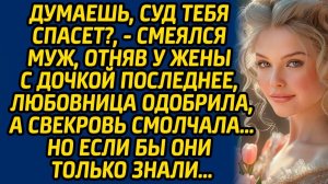Истории из жизни | Думаешь, суд тебя спасет? | Аудио рассказ| Слушать истории